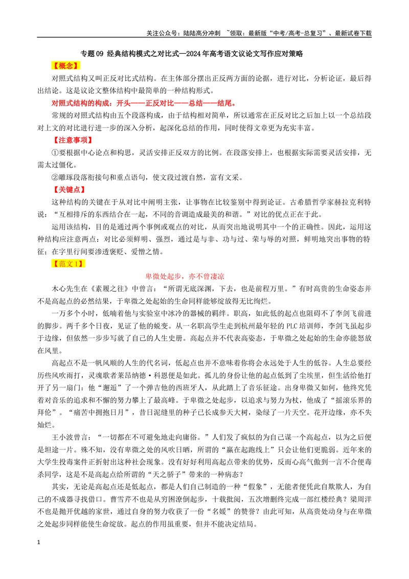 《专题09经典结构模式之对比式_专项复习_2024年_2024年高考语文议论文写作应对策略_资料》第1页预览