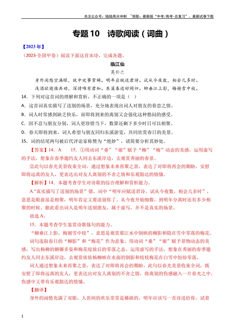 《专题10诗歌阅读（词曲）（全国通用）（教师版）_专项复习_2024年_十年（2014-2023）高考语文真题分项汇编（全国通用）》第1页预览