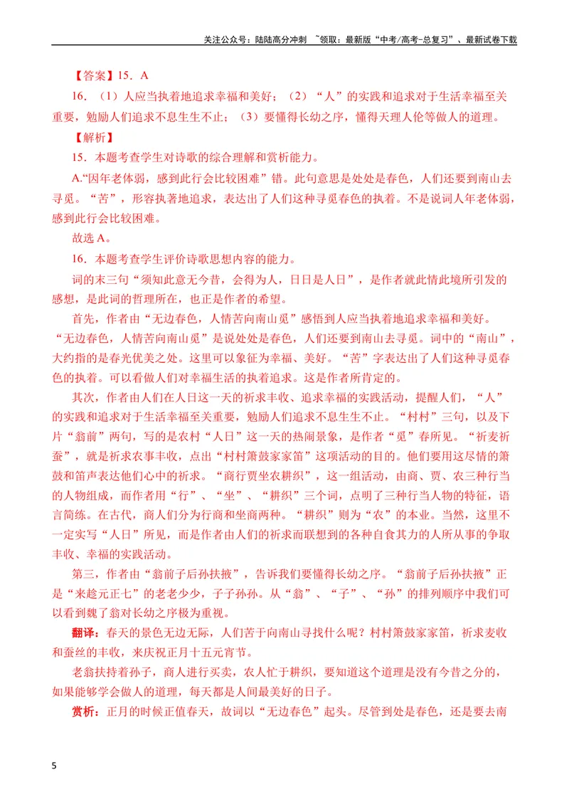 《专题10诗歌阅读（词曲）（全国通用）（教师版）_专项复习_2024年_十年（2014-2023）高考语文真题分项汇编（全国通用）》第5页预览
