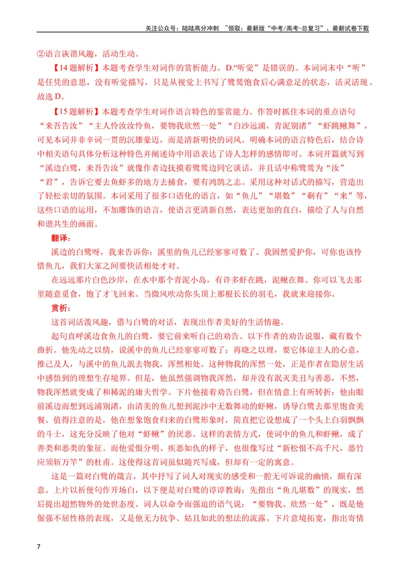 《专题10诗歌阅读（词曲）（全国通用）（教师版）_专项复习_2024年_十年（2014-2023）高考语文真题分项汇编（全国通用）》第7页预览
