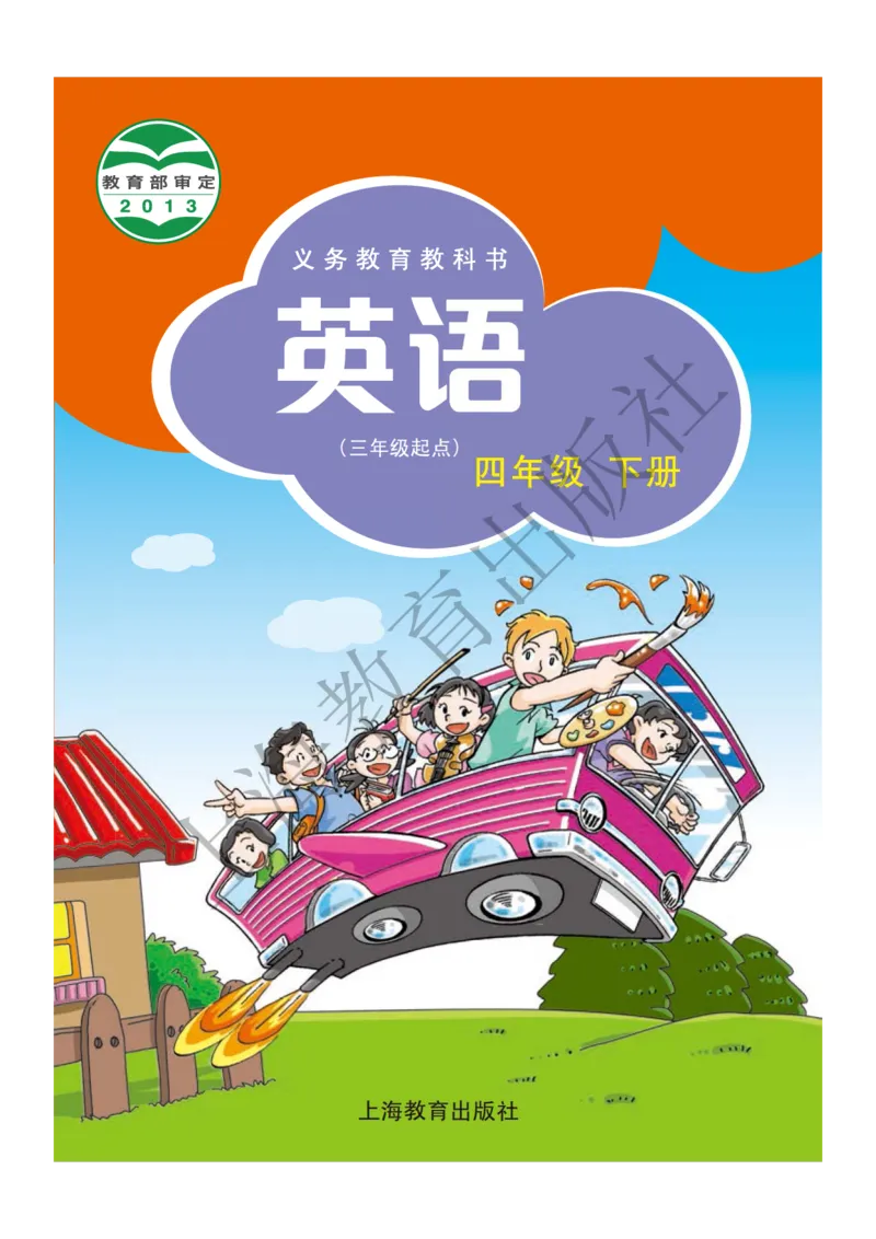 《沪教版英语四年级下册_小学1-6年级全科全套_1-6年级全科下册_四年级_四年级下英语_英语四下沪教版》第1页预览