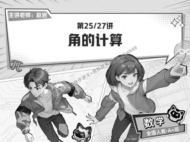 《25.课堂笔记主讲课中笔记_2025初一网课_25初一数学_25初一赵岩数学（作业帮）_秋季下-秋季班A+_课堂笔记》第1页预览