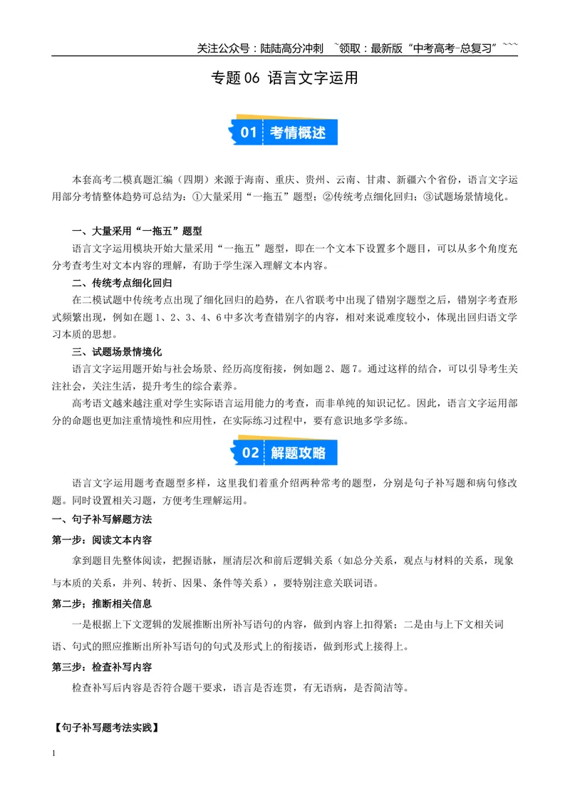 《专题06语言文字运用（教师版）_专项复习_2026年-语文专项复习_2025年高考语文二模试题分类汇编（新高考专用）_2025版_第04期海南、重庆、贵州、云南、甘肃、新疆》第1页预览