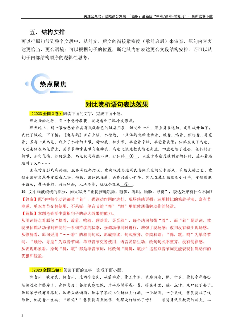 《专题08语言文字运用抢分法宝（对比赏析语句表达效果）（解析版）_专项复习_2024年_2024年高考语文抢分秘籍（新高考专用）》第3页预览