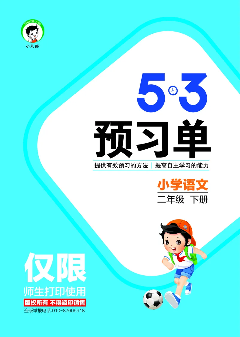《23版语文2下预习单_小学1-6年级全科全套_1-6年级全科下册_二年级_二年级下语文_语文二下课前预习》第1页预览
