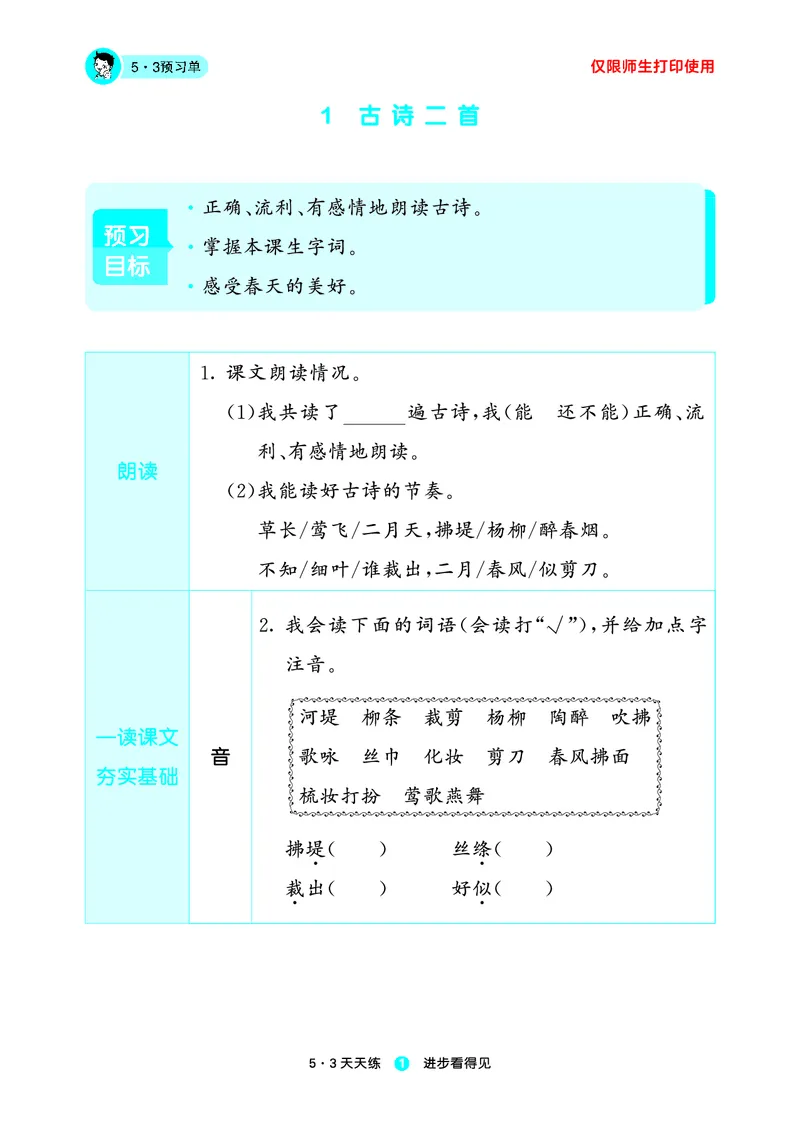 《23版语文2下预习单_小学1-6年级全科全套_1-6年级全科下册_二年级_二年级下语文_语文二下课前预习》第3页预览