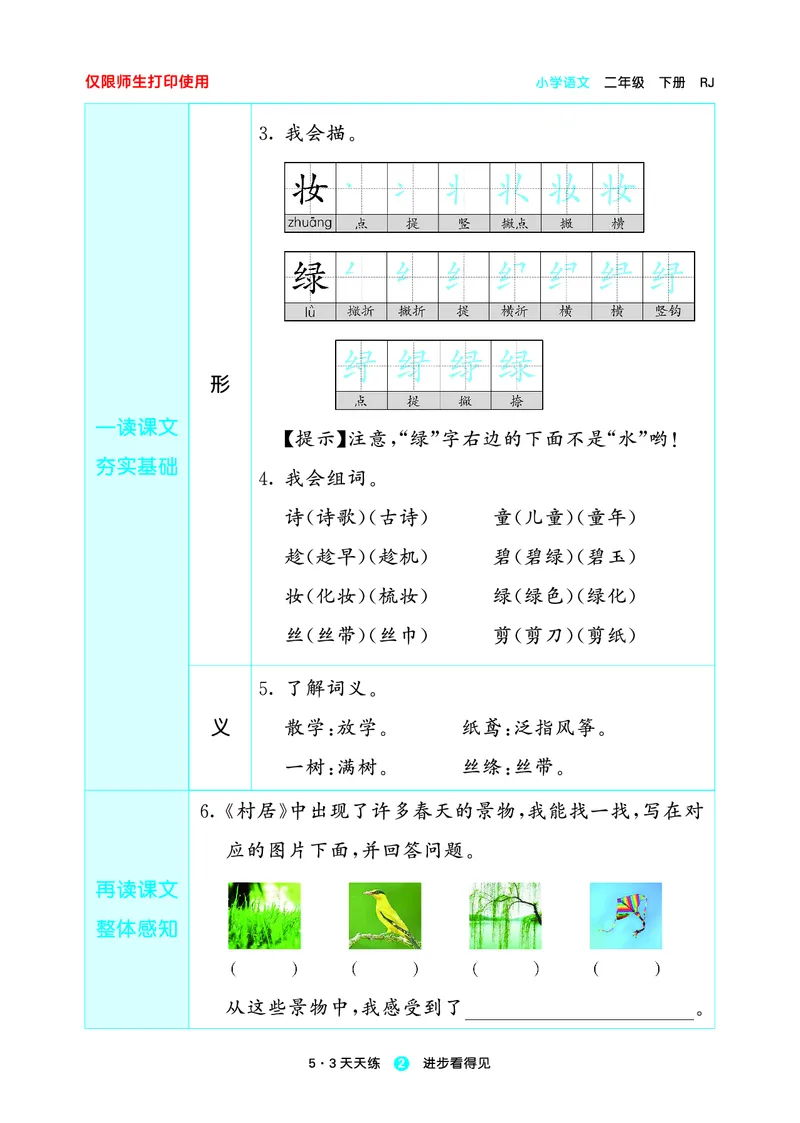 《23版语文2下预习单_小学1-6年级全科全套_1-6年级全科下册_二年级_二年级下语文_语文二下课前预习》第4页预览