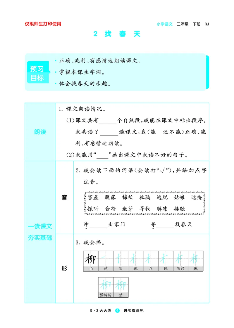 《23版语文2下预习单_小学1-6年级全科全套_1-6年级全科下册_二年级_二年级下语文_语文二下课前预习》第6页预览