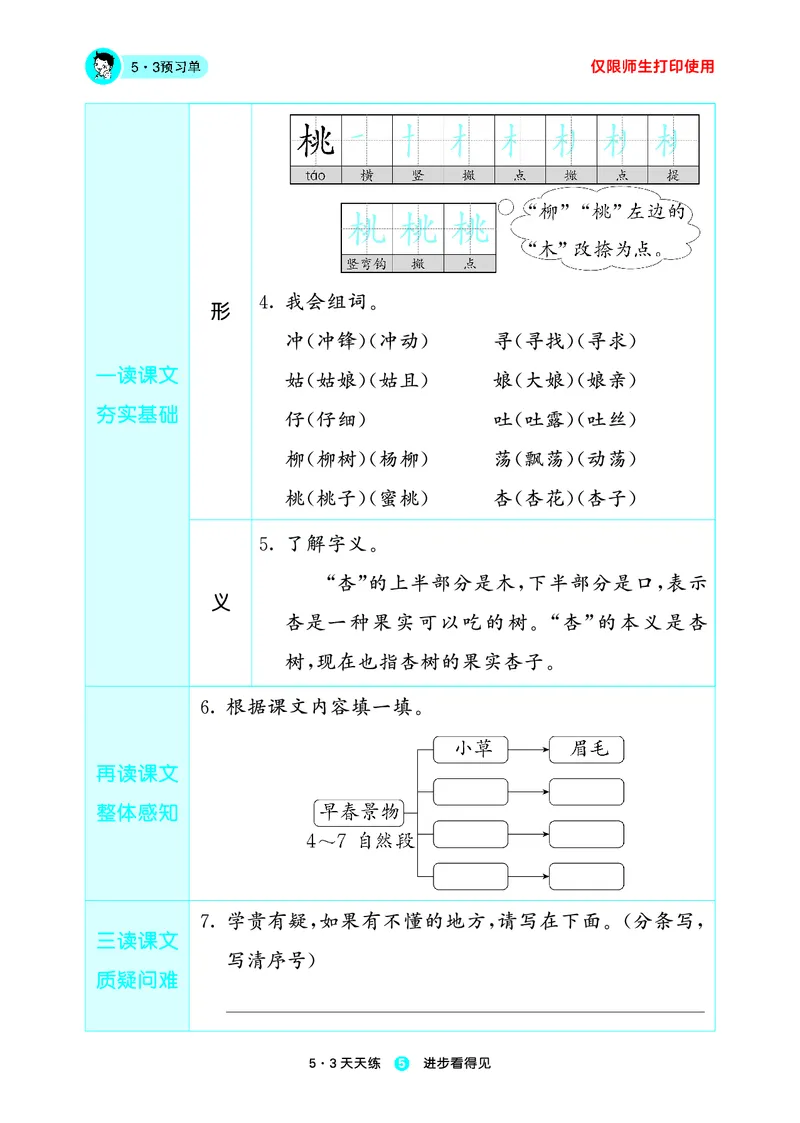 《23版语文2下预习单_小学1-6年级全科全套_1-6年级全科下册_二年级_二年级下语文_语文二下课前预习》第7页预览