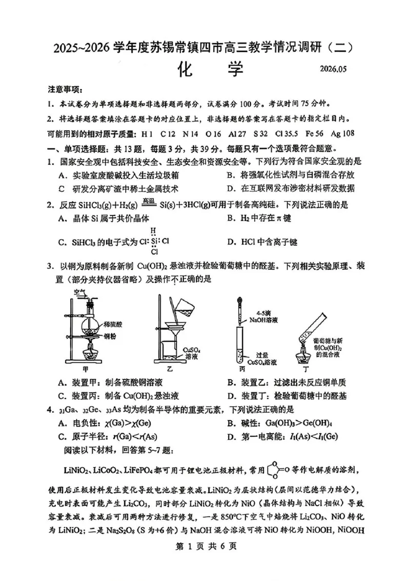 《化学试题+答案苏锡常镇四市2026届高三下学期5月教学情况调研(二)_2024-2027高三(6-6月题库)_2026年05月高三试卷_260507苏锡常镇四市2026届高三下学期5月教学情况调研(二)(全科)》第1页预览