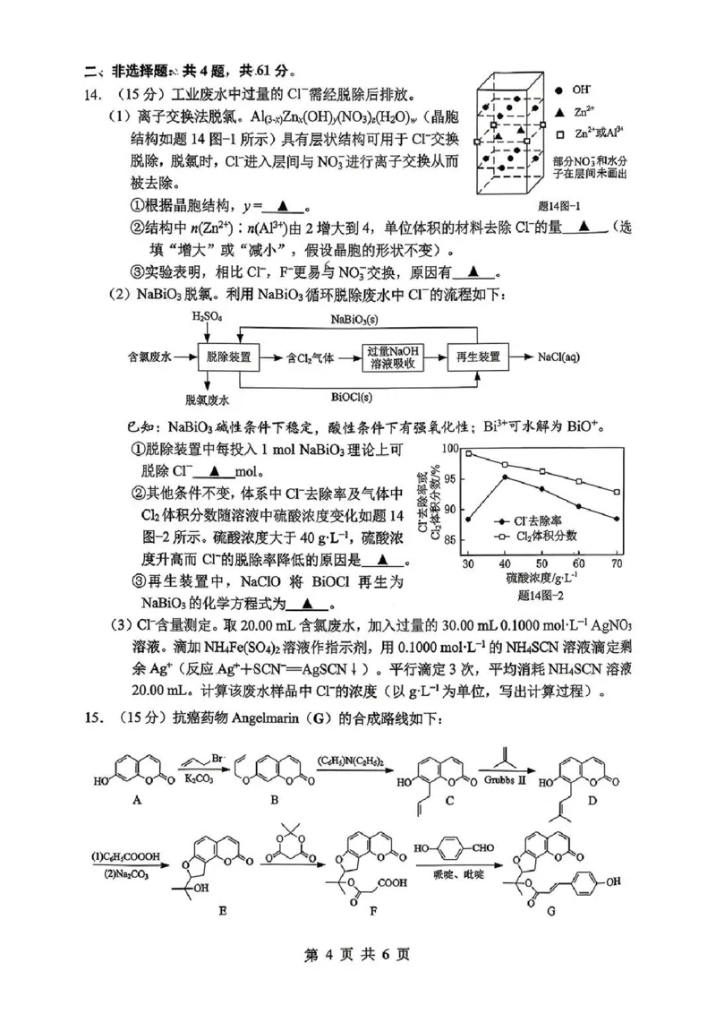《化学试题+答案苏锡常镇四市2026届高三下学期5月教学情况调研(二)_2024-2027高三(6-6月题库)_2026年05月高三试卷_260507苏锡常镇四市2026届高三下学期5月教学情况调研(二)(全科)》第4页预览