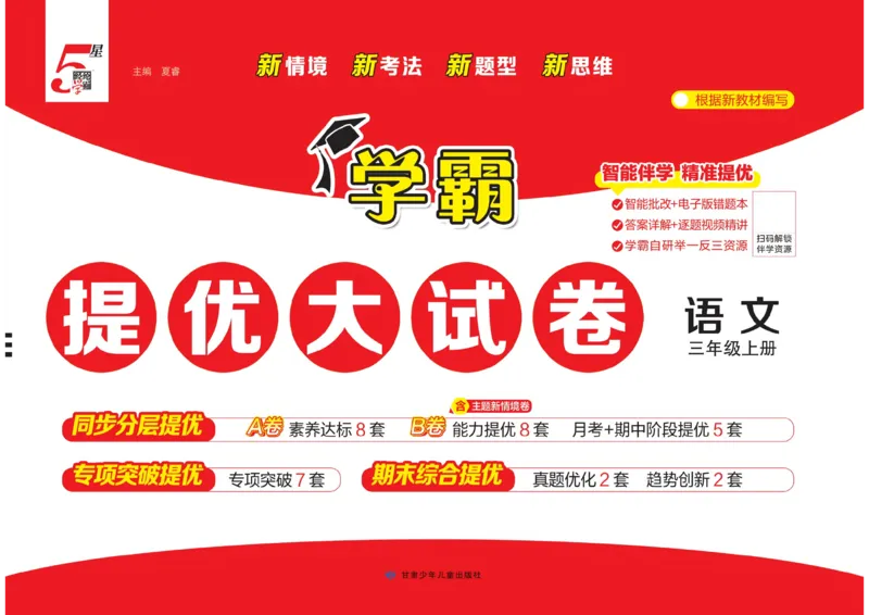 《26秋学霸提优大试卷语文3年级上_小初高学习资料合集（每天更新）_2026秋《学霸提优大试卷》1-6年级上册_26秋学霸提优大试卷语文2-6年级上册_26秋3上语文《学霸提优大考卷》》第1页预览