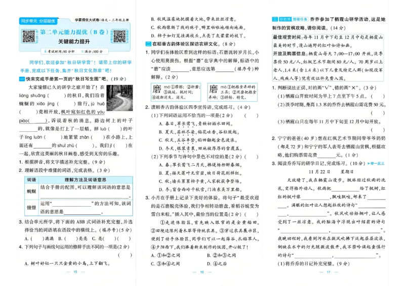 《26秋学霸提优大试卷语文3年级上_小初高学习资料合集（每天更新）_2026秋《学霸提优大试卷》1-6年级上册_26秋学霸提优大试卷语文2-6年级上册_26秋3上语文《学霸提优大考卷》》第10页预览