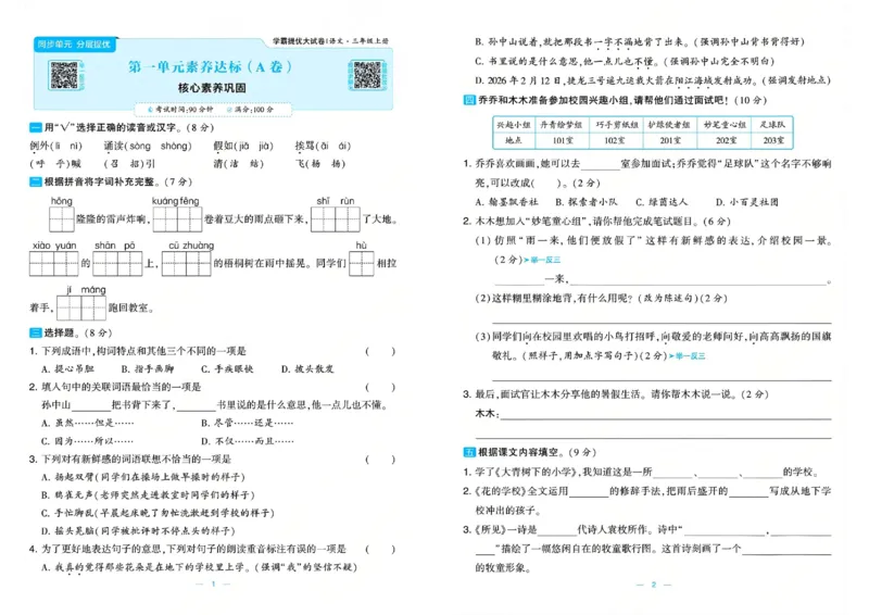 《26秋学霸提优大试卷语文3年级上_小初高学习资料合集（每天更新）_2026秋《学霸提优大试卷》1-6年级上册_26秋学霸提优大试卷语文2-6年级上册_26秋3上语文《学霸提优大考卷》》第4页预览