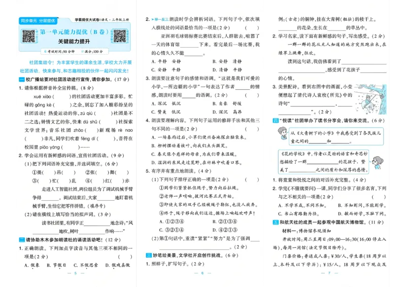 《26秋学霸提优大试卷语文3年级上_小初高学习资料合集（每天更新）_2026秋《学霸提优大试卷》1-6年级上册_26秋学霸提优大试卷语文2-6年级上册_26秋3上语文《学霸提优大考卷》》第6页预览
