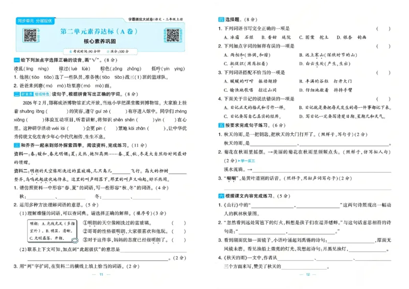 《26秋学霸提优大试卷语文3年级上_小初高学习资料合集（每天更新）_2026秋《学霸提优大试卷》1-6年级上册_26秋学霸提优大试卷语文2-6年级上册_26秋3上语文《学霸提优大考卷》》第8页预览