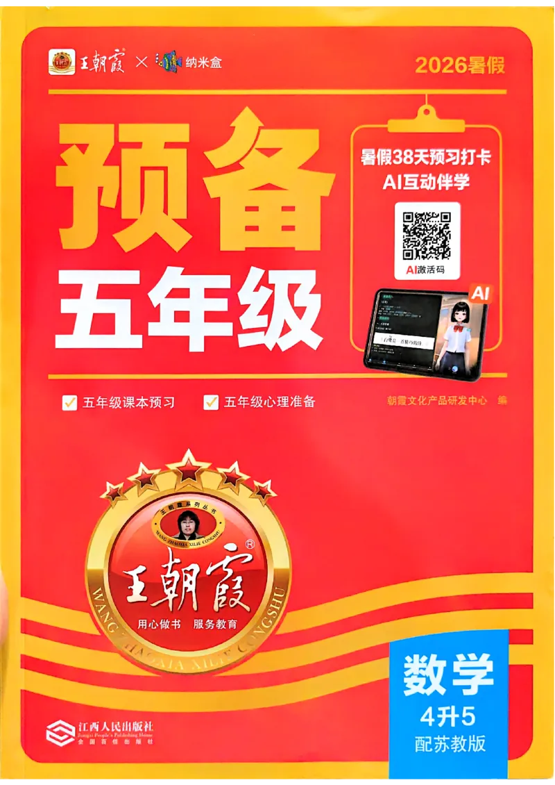《26秋数学上册王朝霞《预备五年级》（苏教版）_小初高学习资料合集（每天更新）_2026秋《王朝霞预备2-6年级》_26秋王朝霞苏教版1-6年级数学《预备新年级》》第1页预览