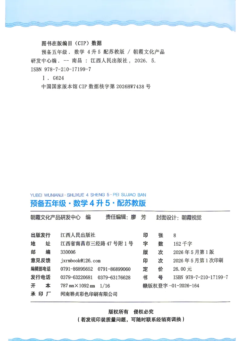 《26秋数学上册王朝霞《预备五年级》（苏教版）_小初高学习资料合集（每天更新）_2026秋《王朝霞预备2-6年级》_26秋王朝霞苏教版1-6年级数学《预备新年级》》第2页预览