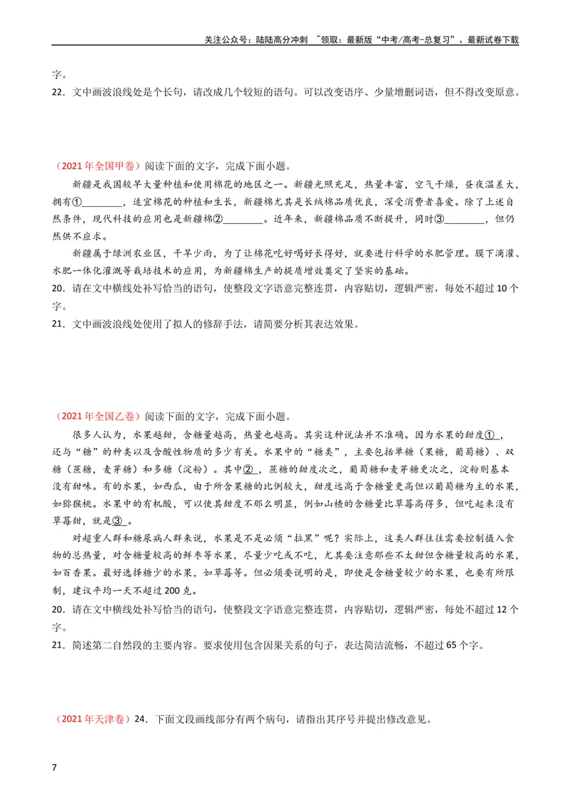《专题08语言文字运用（简答题组）-学易金卷：五年（2019-2023）高考语文真题分项汇编（全国通用）（学生版）_专项复习_2024年_2024年高考语文五年真题分项汇编（新高考+全国通用）》第7页预览