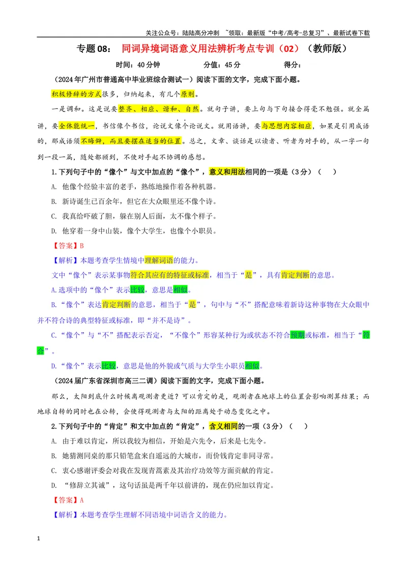 《专题08同词异境词语意义用法辨析考点专训（02）（教师版）_一轮复习_2024年_2024新高考语文一轮复习考点解析课件教案学案练习题_资料_2025版_语言文字运用》第1页预览