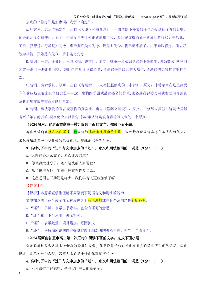 《专题08同词异境词语意义用法辨析考点专训（02）（教师版）_一轮复习_2024年_2024新高考语文一轮复习考点解析课件教案学案练习题_资料_2025版_语言文字运用》第2页预览