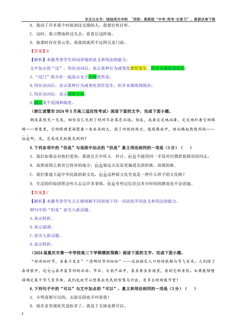 《专题08同词异境词语意义用法辨析考点专训（02）（教师版）_一轮复习_2024年_2024新高考语文一轮复习考点解析课件教案学案练习题_资料_2025版_语言文字运用》第3页预览