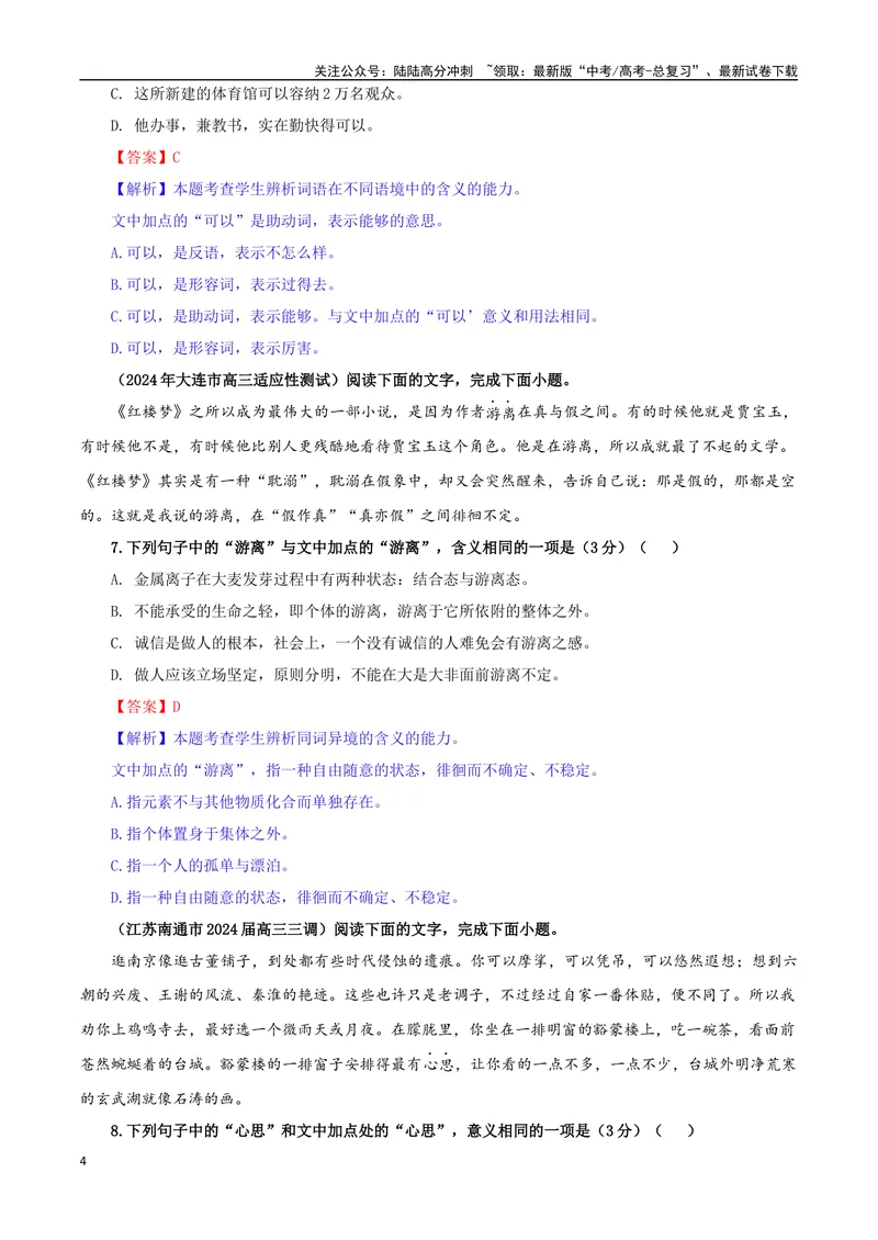 《专题08同词异境词语意义用法辨析考点专训（02）（教师版）_一轮复习_2024年_2024新高考语文一轮复习考点解析课件教案学案练习题_资料_2025版_语言文字运用》第4页预览