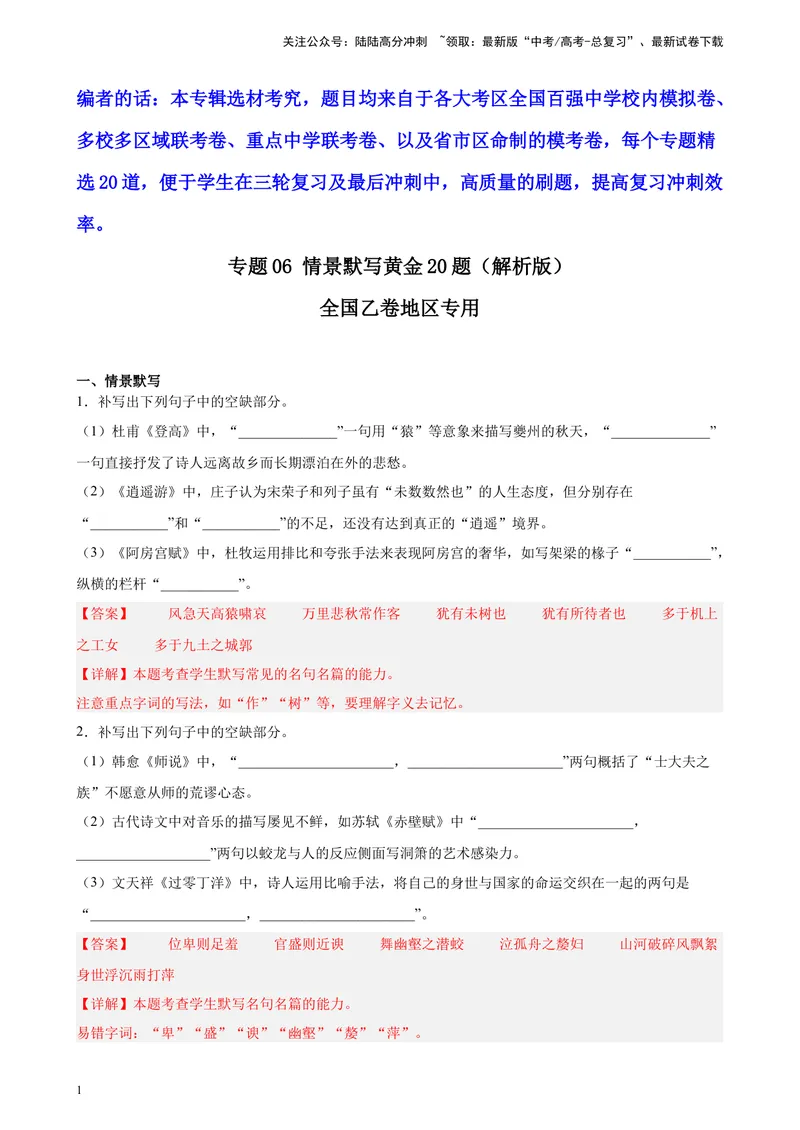 《专题06情景默写精选20题（全国乙卷区专用）-（教师版）_专项复习_2024年_2023年高考语文重点题型终极预测_资料_全国乙卷区专用》第1页预览
