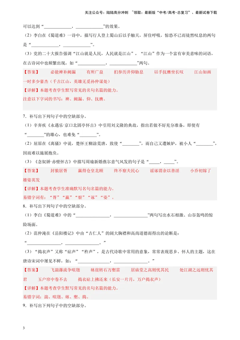 《专题06情景默写精选20题（全国乙卷区专用）-（教师版）_专项复习_2024年_2023年高考语文重点题型终极预测_资料_全国乙卷区专用》第3页预览