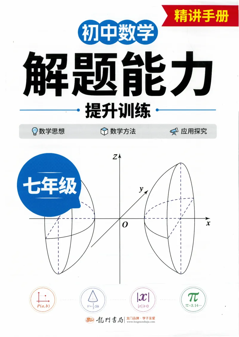 《初中数学解题能力提升训练-7年级精讲手册_小初高学习资料合集（每天更新）_韦东奕-初中数学解题能力提升训练》第1页预览