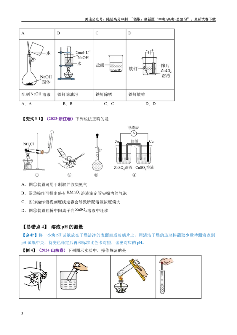 《易错类型17化学实验基础知识和技能（7大易错点）（原卷版）_05-化学-高考总复习_专项复习_2025年_2025年高考化学考试易错题（新高考通用）》第3页预览