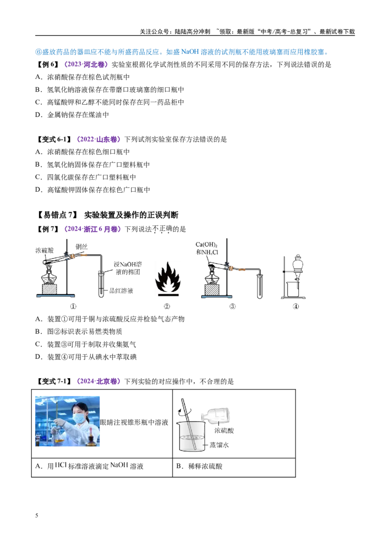 《易错类型17化学实验基础知识和技能（7大易错点）（原卷版）_05-化学-高考总复习_专项复习_2025年_2025年高考化学考试易错题（新高考通用）》第5页预览