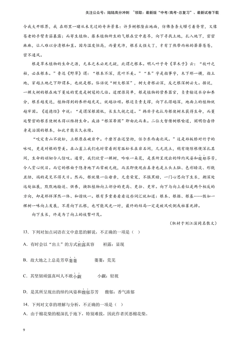 《专题06文学类文本阅读（单文本）精选20题（北京专用）-（学生版）_专项复习_2024年_2023年高考语文重点题型终极预测_资料_北京专用》第9页预览