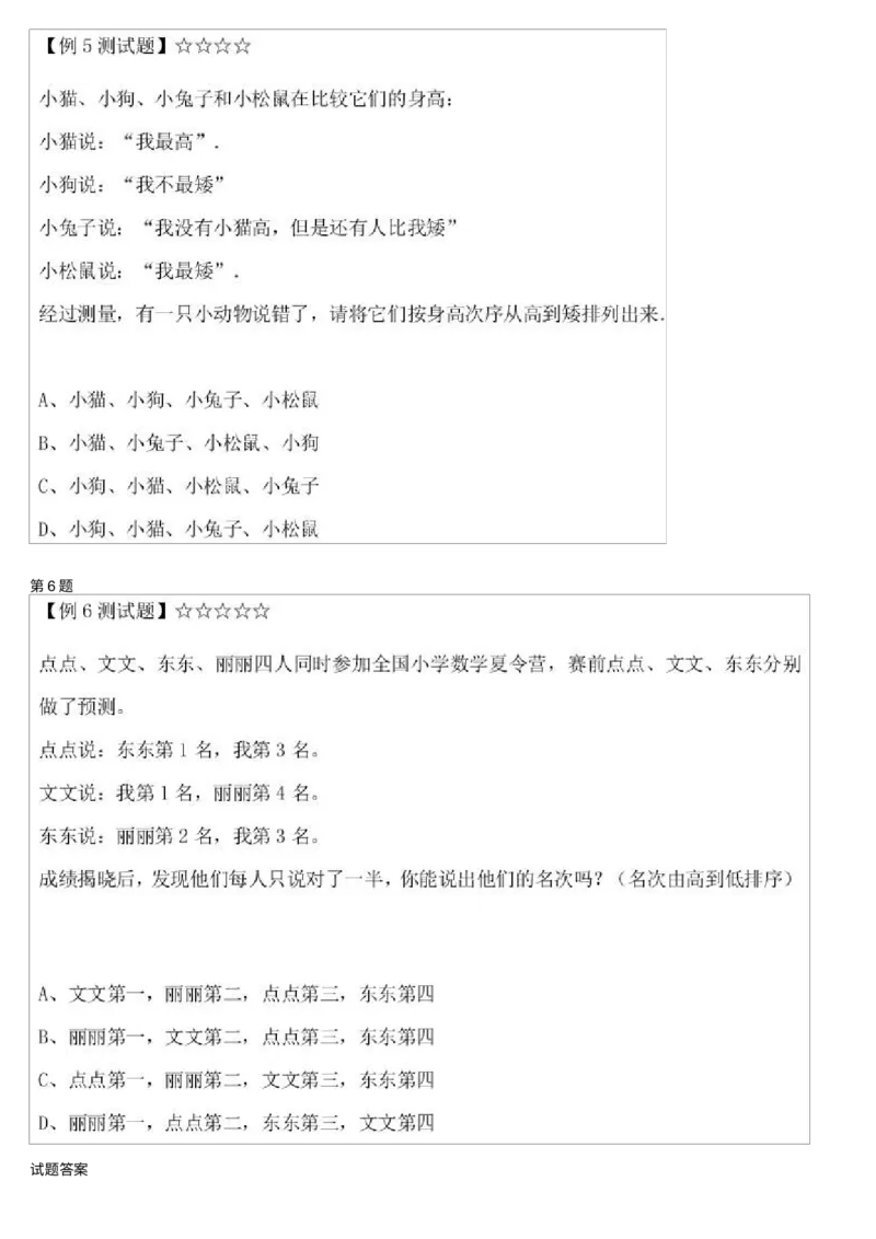 《测试_小学1-6年级全科全套_2024更新专题_小学奥数专题资料_7、精品课程合集_学而思小学1-6年级奥数竞赛班视频课程285讲_二年级奥数(竞赛班)45讲_838》第4页预览