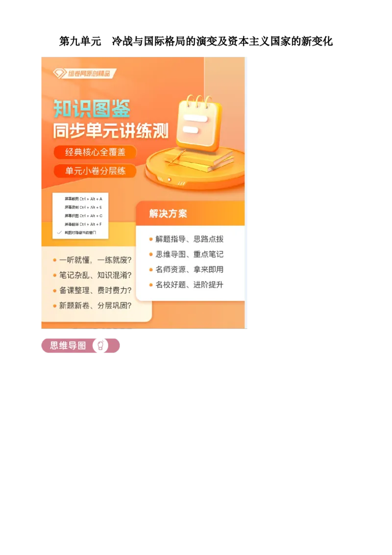 《单元讲练测（纲要下）第九单元冷战与国际格局的演变及资本主义国家的新变化（讲）（教师版）_新版高中_高中历史新版_高中历史纲要下（统编版）_单元讲练测-F12》第1页预览