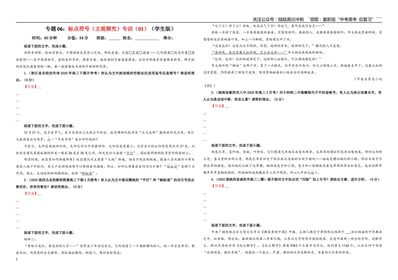 《专题06标点符号（主观探究）专训（01）（学生版）_一轮复习_2026年-语文一轮复习_2026年新高考语文一轮复习各考点满分练习题-G76_资料_2026版_第三大类：语言文字运用》第1页预览