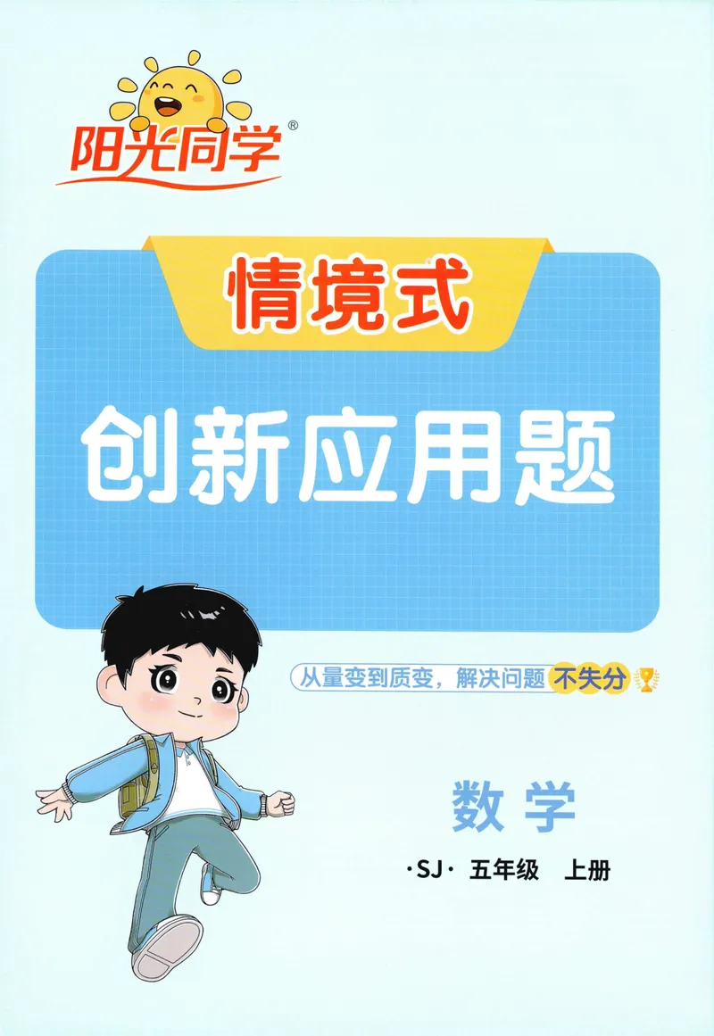 《2027《阳光同学•情境式创新应用题》5上数学（苏教）_小初高学习资料合集（每天更新）_2026秋《阳光同学创新情境应用题》》第1页预览