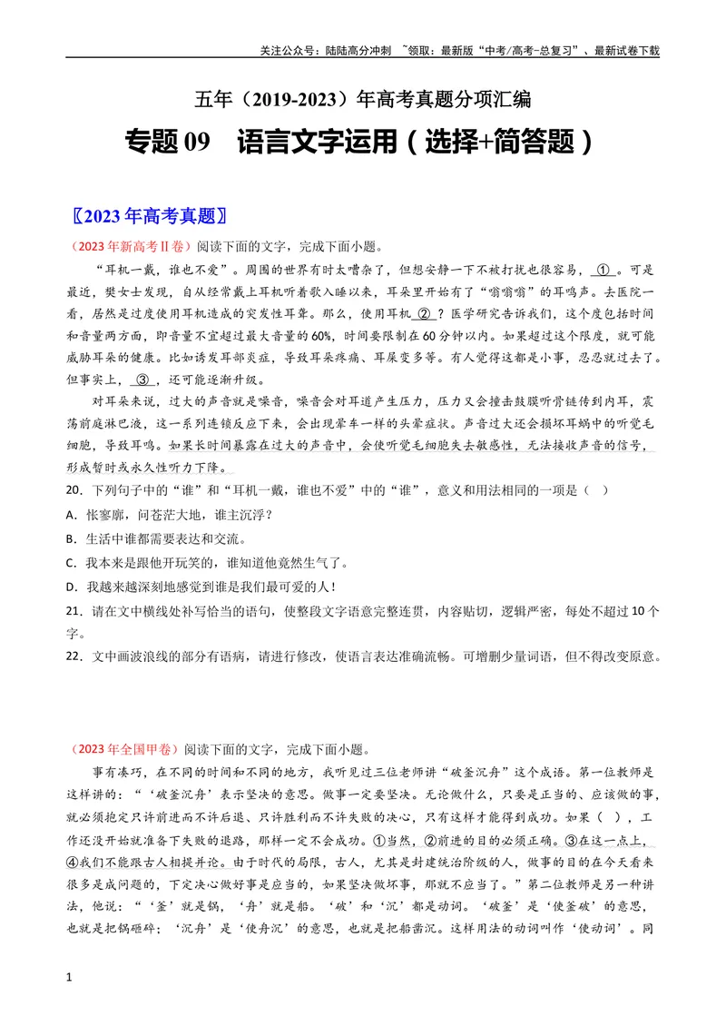 《专题09语言文字运用（选择+简答题）-学易金卷：五年（2019-2023）高考语文真题分项汇编（全国通用）（学生版）_专项复习_2024年_2019-2023高考语文五年真题分项汇编（新高考+全国通用）》第1页预览