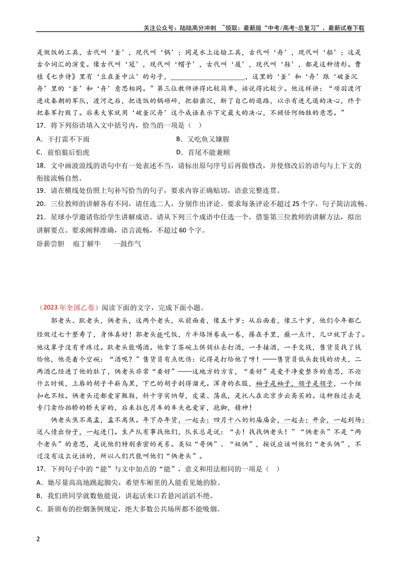 《专题09语言文字运用（选择+简答题）-学易金卷：五年（2019-2023）高考语文真题分项汇编（全国通用）（学生版）_专项复习_2024年_2019-2023高考语文五年真题分项汇编（新高考+全国通用）》第2页预览