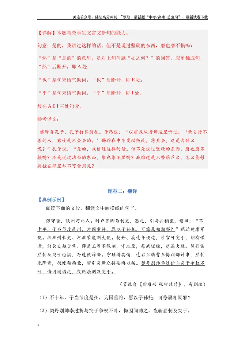《专题08文言文阅读题型归类-2024年高考语文二轮热点题型归纳与变式演练（新高考专用）（解析版）_二轮复习_2024年_2024高考语文二轮复习热点题型归纳与变式演练解题_资料》第7页预览