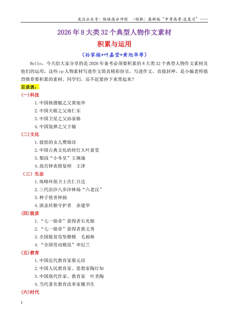 《专题082026年8大类32个典型人物作文素材（樊锦诗+苏炳添+张桂梅+黄旭华等）_专项复习_2026年-语文专项复习_2026年高考语文议论文写作秘籍-G391_资料》第1页预览