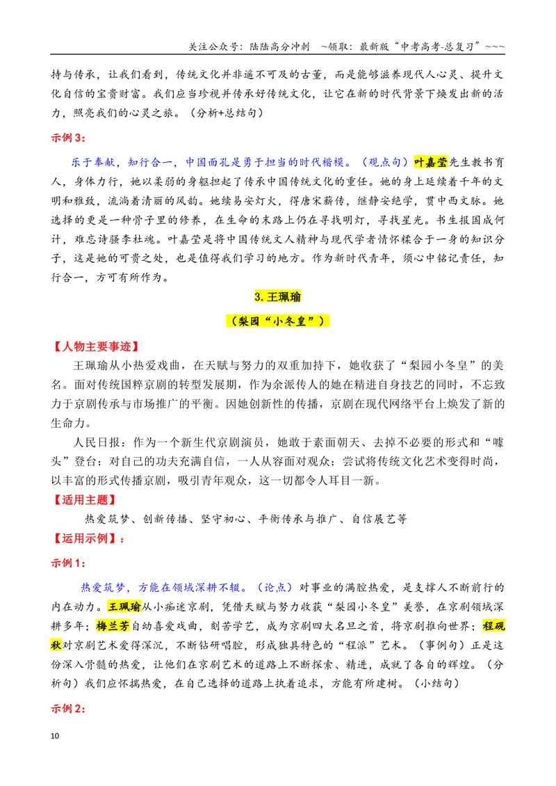 《专题082026年8大类32个典型人物作文素材（樊锦诗+苏炳添+张桂梅+黄旭华等）_专项复习_2026年-语文专项复习_2026年高考语文议论文写作秘籍-G391_资料》第10页预览