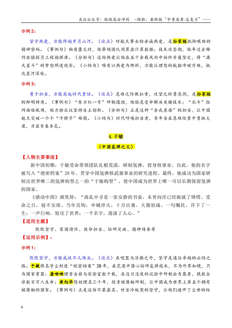 《专题082026年8大类32个典型人物作文素材（樊锦诗+苏炳添+张桂梅+黄旭华等）_专项复习_2026年-语文专项复习_2026年高考语文议论文写作秘籍-G391_资料》第6页预览