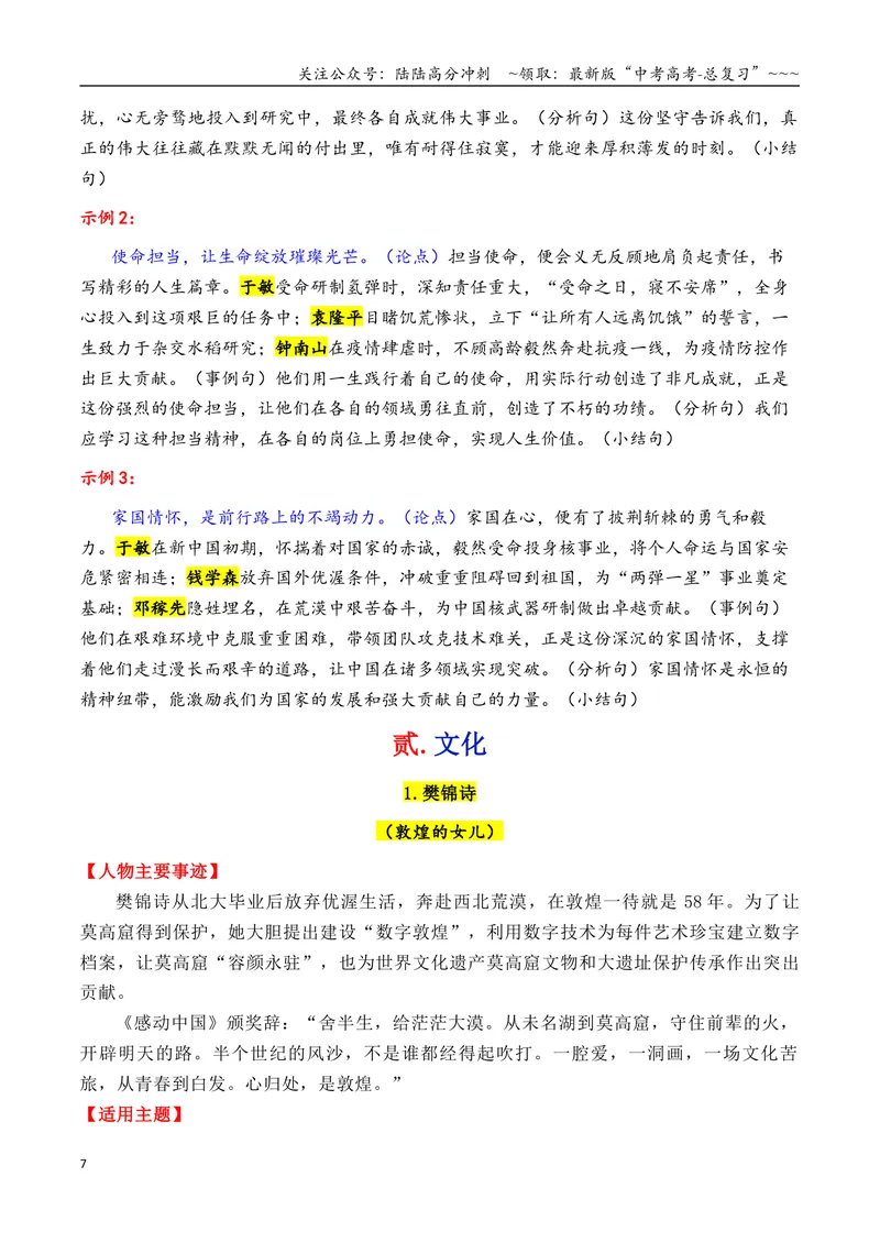 《专题082026年8大类32个典型人物作文素材（樊锦诗+苏炳添+张桂梅+黄旭华等）_专项复习_2026年-语文专项复习_2026年高考语文议论文写作秘籍-G391_资料》第7页预览