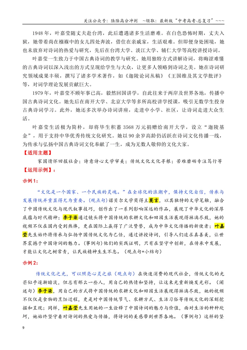 《专题082026年8大类32个典型人物作文素材（樊锦诗+苏炳添+张桂梅+黄旭华等）_专项复习_2026年-语文专项复习_2026年高考语文议论文写作秘籍-G391_资料》第9页预览