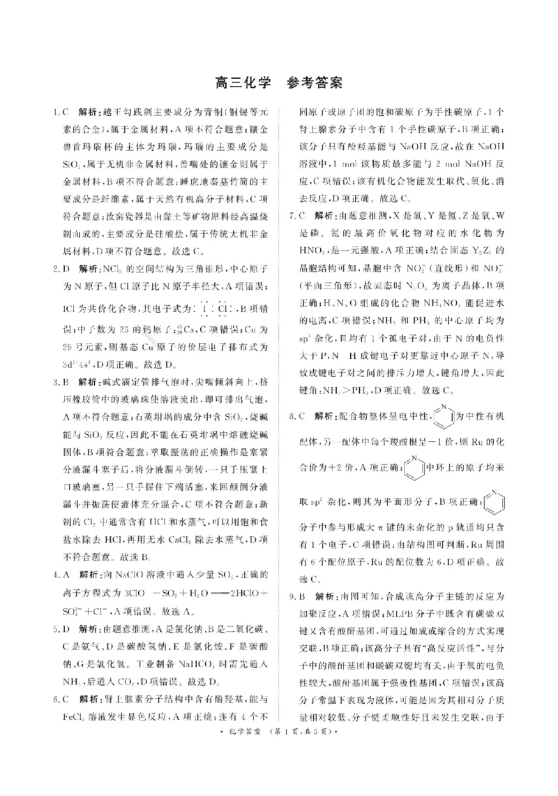 《化学答案-2026山西青桐鸣高三5月13-14联考_2024-2027高三（6-6月题库）_2026年05月高三试卷_2605152026届青桐鸣高三5月13-14大联考（全科）》第1页预览