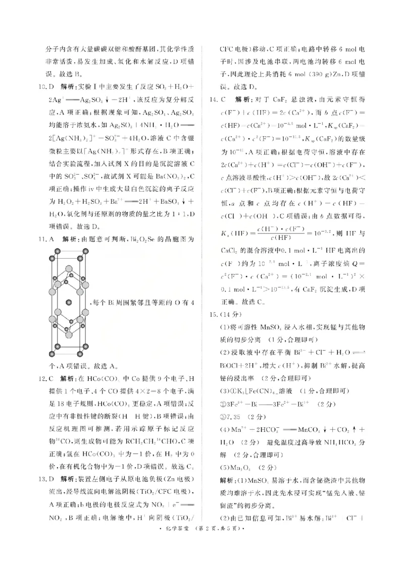 《化学答案-2026山西青桐鸣高三5月13-14联考_2024-2027高三（6-6月题库）_2026年05月高三试卷_2605152026届青桐鸣高三5月13-14大联考（全科）》第2页预览