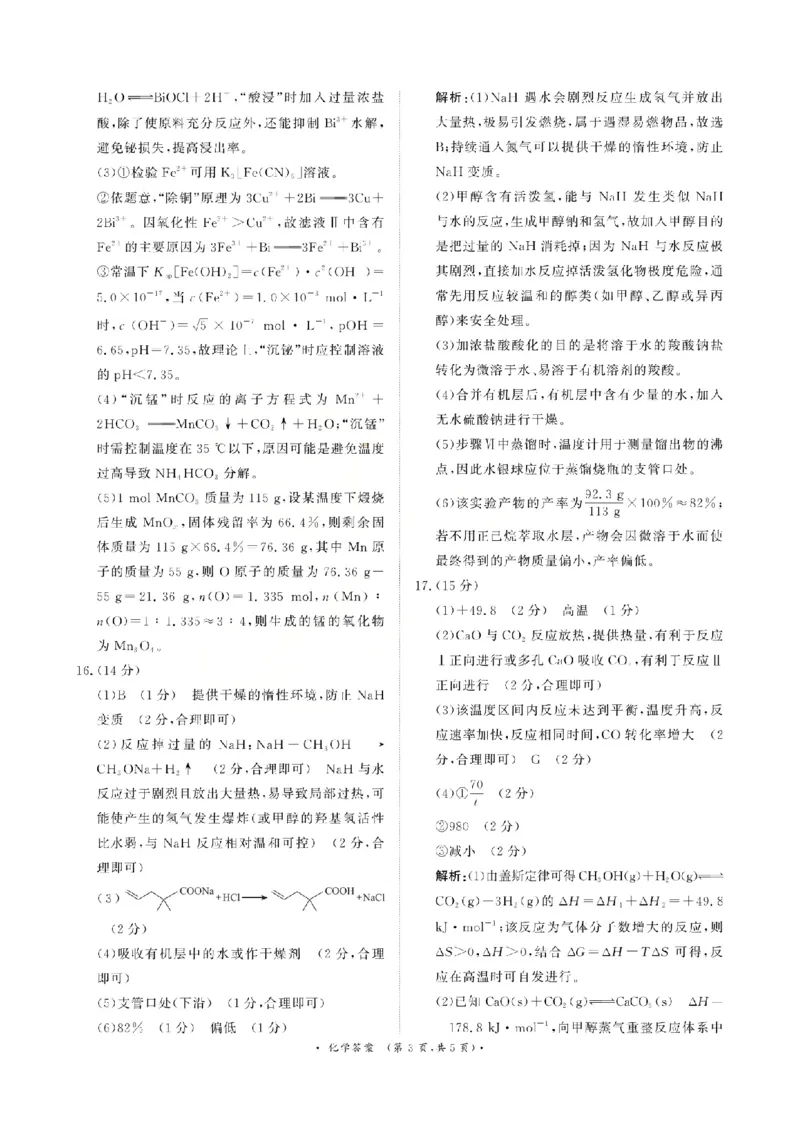 《化学答案-2026山西青桐鸣高三5月13-14联考_2024-2027高三（6-6月题库）_2026年05月高三试卷_2605152026届青桐鸣高三5月13-14大联考（全科）》第3页预览