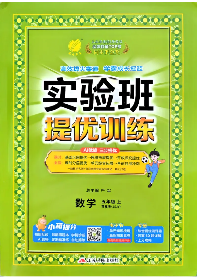 《26秋季实验班提优训练数学苏教五年级主书(1)_小初高学习资料合集（每天更新）_2026秋《实验班提优训练》3-6年级上册_数学《实验班提优训练》苏教26秋》第1页预览