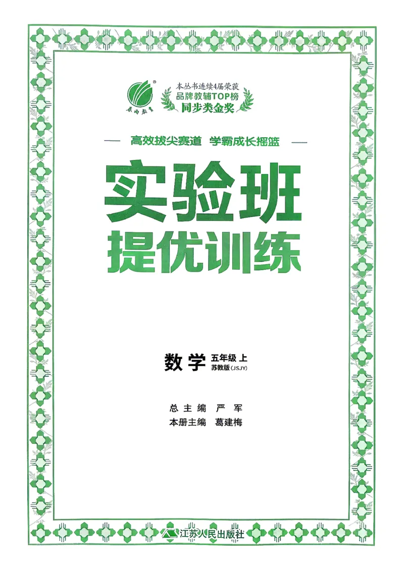 《26秋季实验班提优训练数学苏教五年级主书(1)_小初高学习资料合集（每天更新）_2026秋《实验班提优训练》3-6年级上册_数学《实验班提优训练》苏教26秋》第2页预览